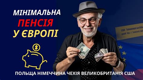 пенсійний вік в польщі|Яка пенсія в Польщі мінімальна і середня пенсія